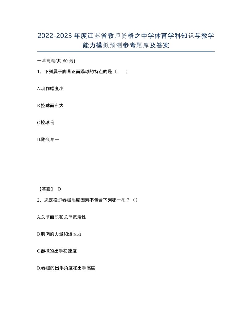 2022-2023年度江苏省教师资格之中学体育学科知识与教学能力模拟预测参考题库及答案