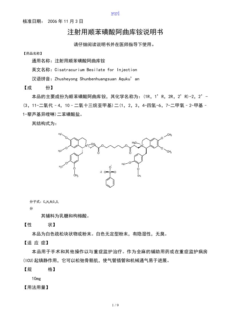 注射用顺苯磺酸阿曲库铵说明书