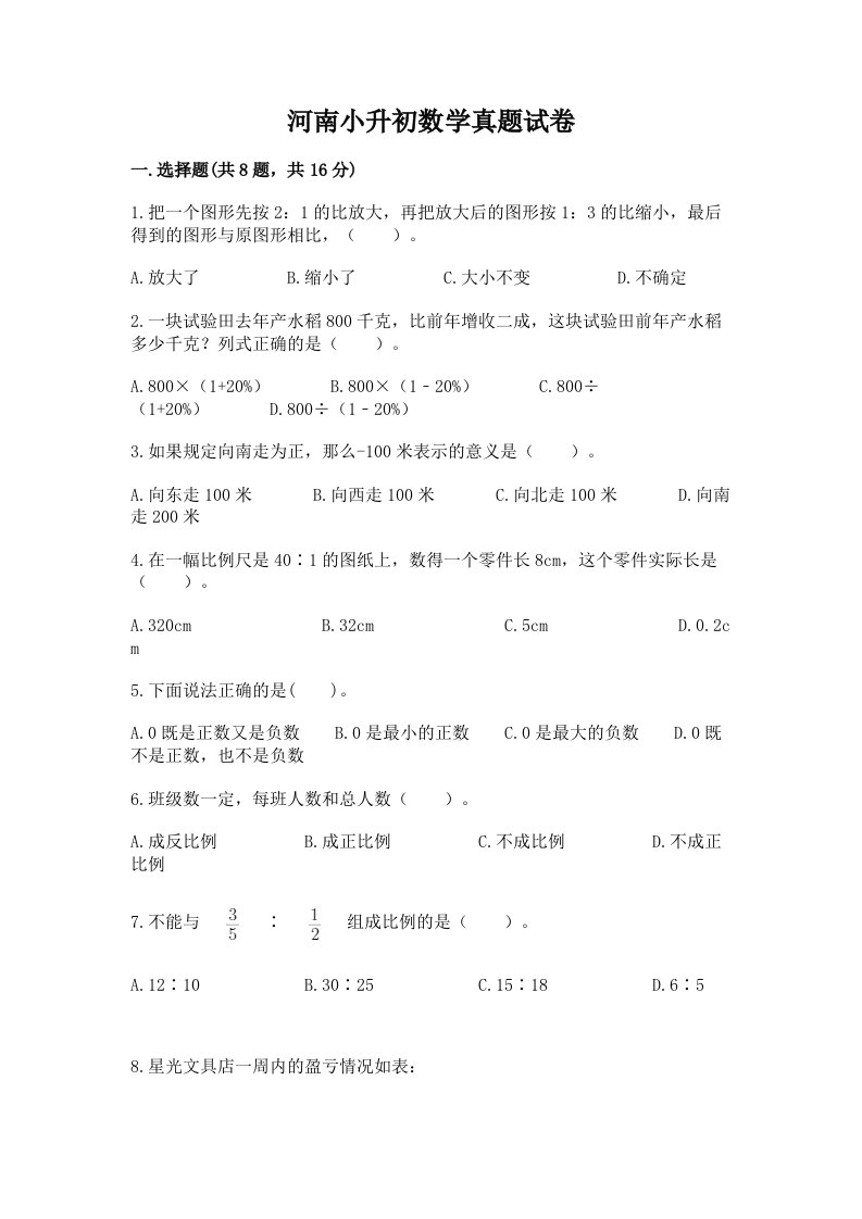 河南小升初数学真题试卷带答案（基础题）