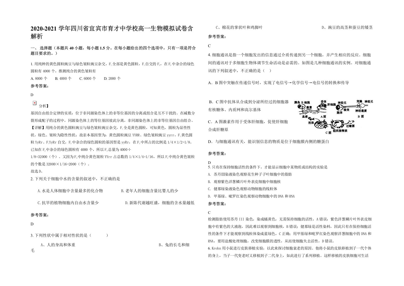 2020-2021学年四川省宜宾市育才中学校高一生物模拟试卷含解析