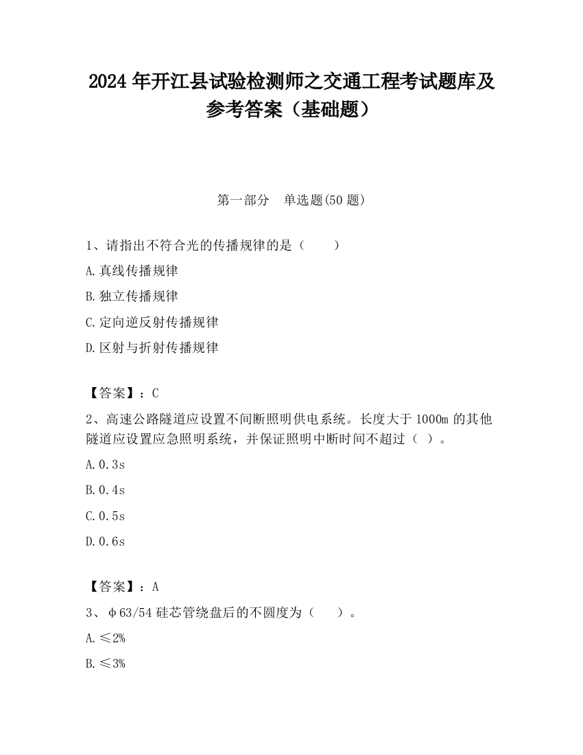 2024年开江县试验检测师之交通工程考试题库及参考答案（基础题）