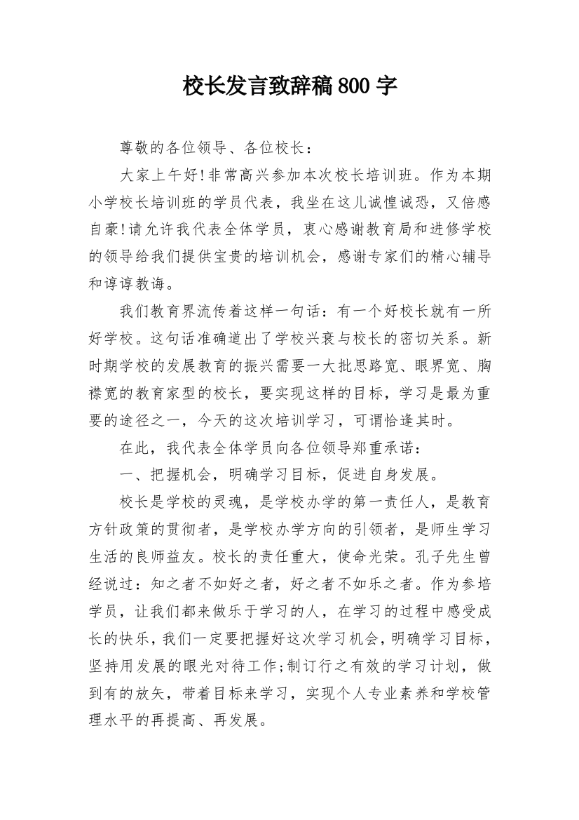 校长发言致辞稿800字