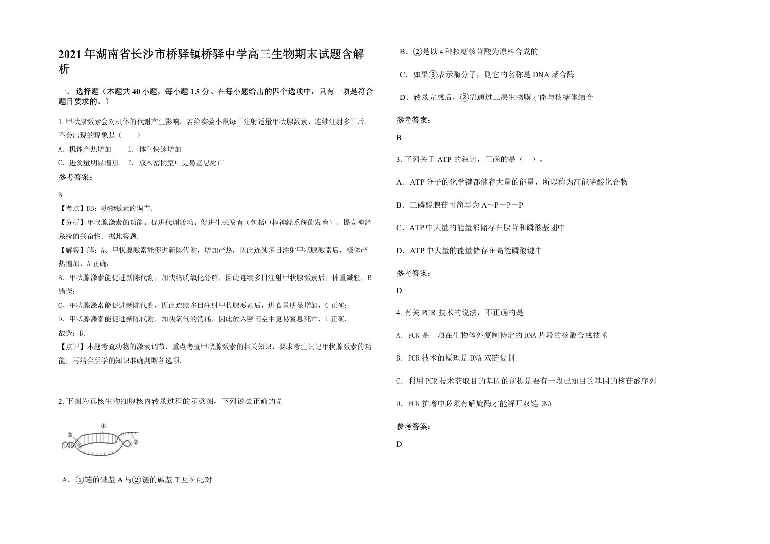 2021年湖南省长沙市桥驿镇桥驿中学高三生物期末试题含解析