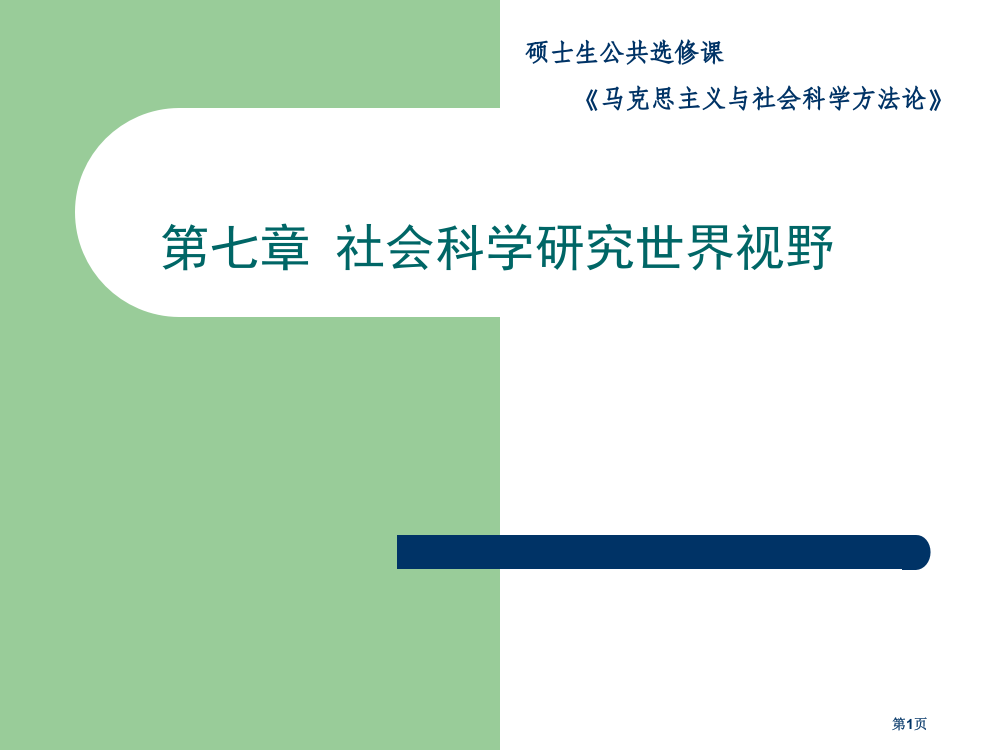 社会科学研究的世界视野市公开课一等奖省赛课微课金奖PPT课件