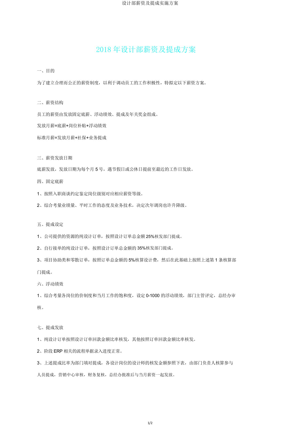 设计部薪资及提成实施方案