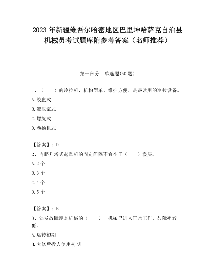 2023年新疆维吾尔哈密地区巴里坤哈萨克自治县机械员考试题库附参考答案（名师推荐）