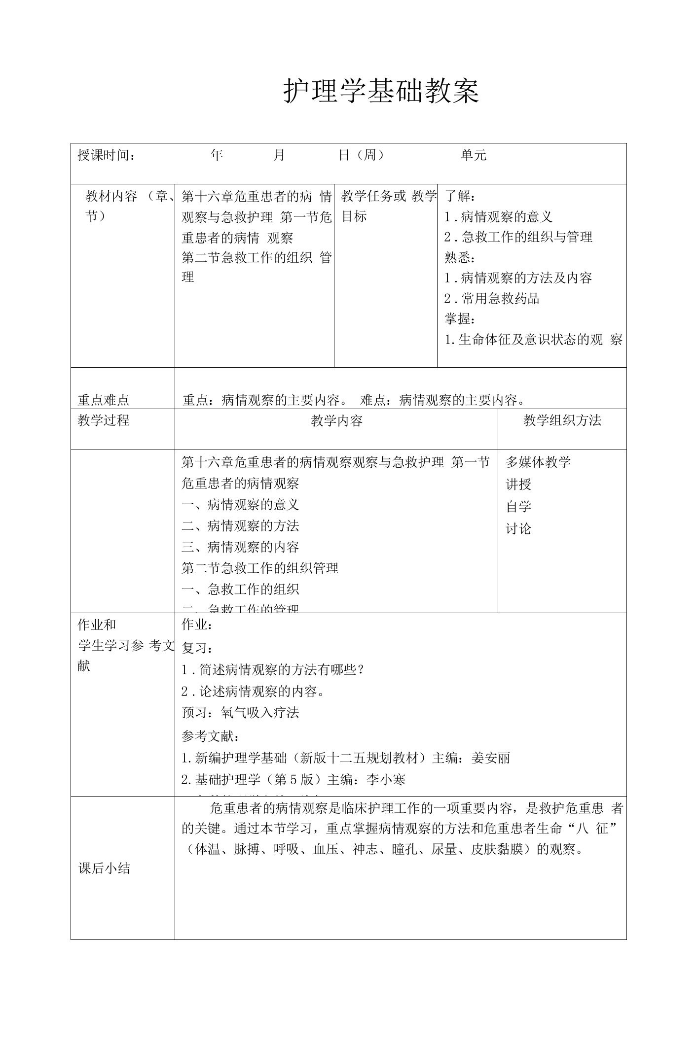 长春中医大护理学基础教案第16章