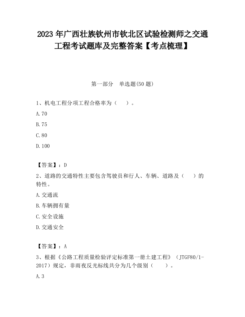 2023年广西壮族钦州市钦北区试验检测师之交通工程考试题库及完整答案【考点梳理】