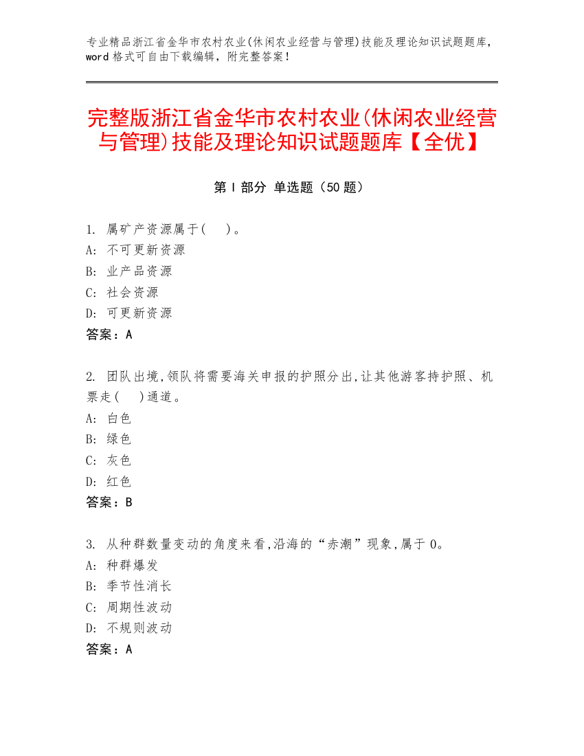 完整版浙江省金华市农村农业(休闲农业经营与管理)技能及理论知识试题题库【全优】