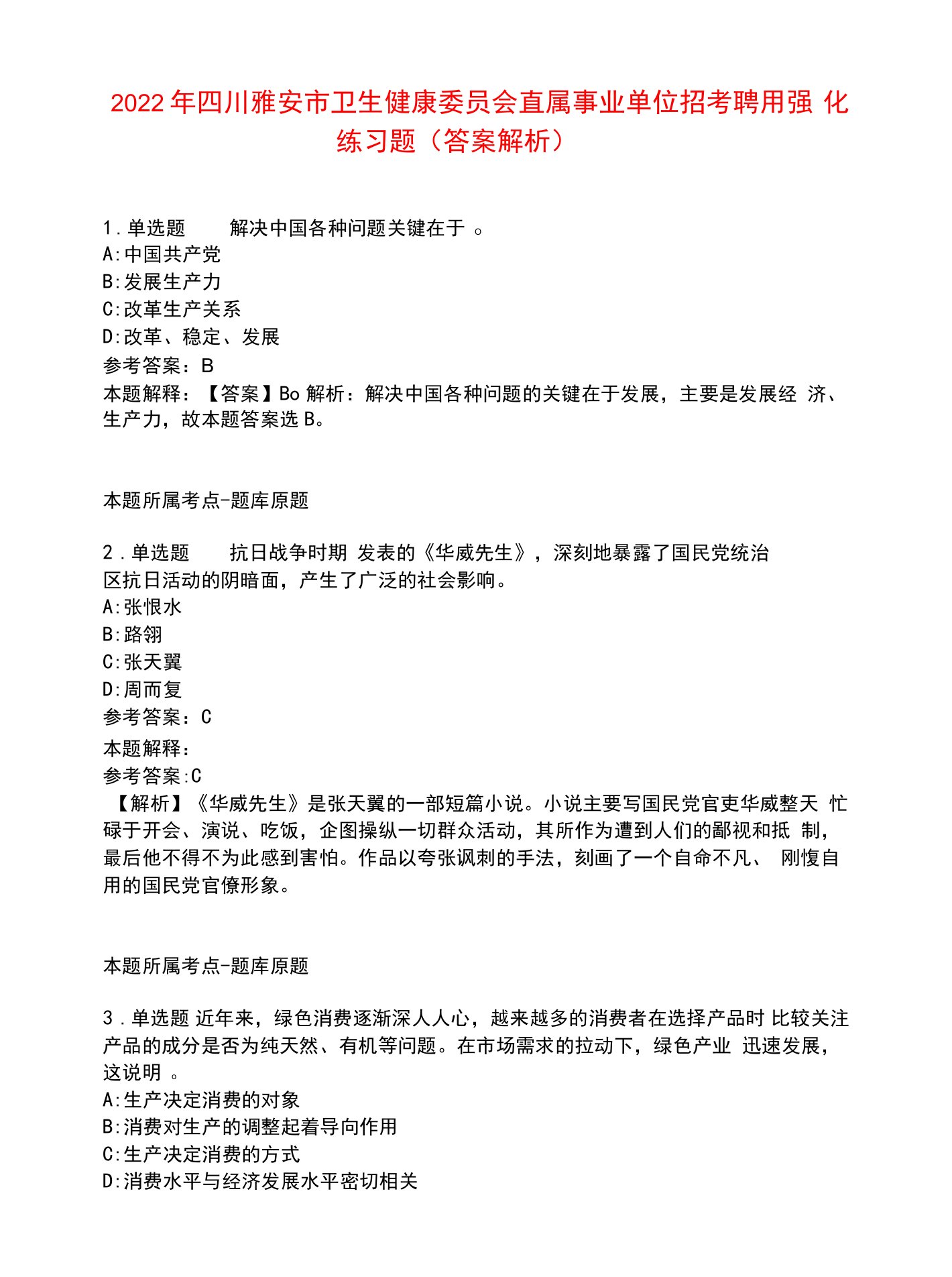 2022年四川雅安市卫生健康委员会直属事业单位招考聘用强化练习题2.docx