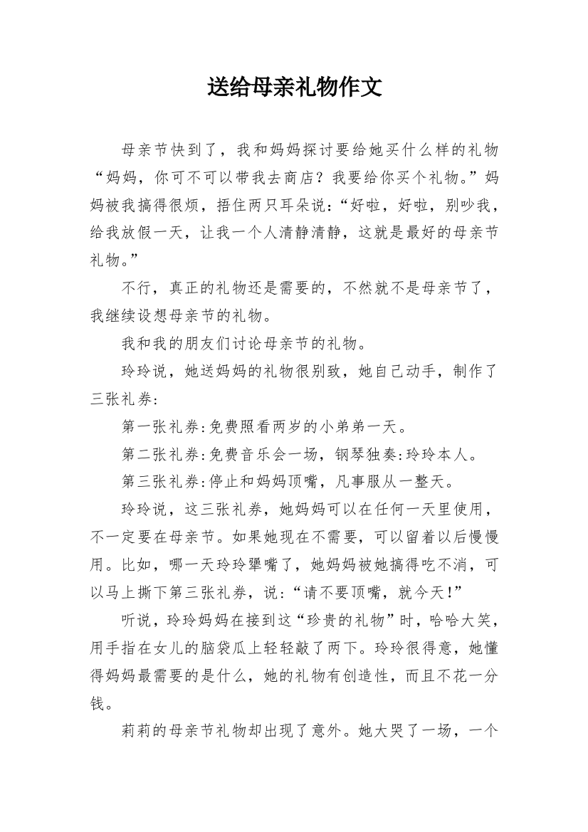 送给母亲礼物作文