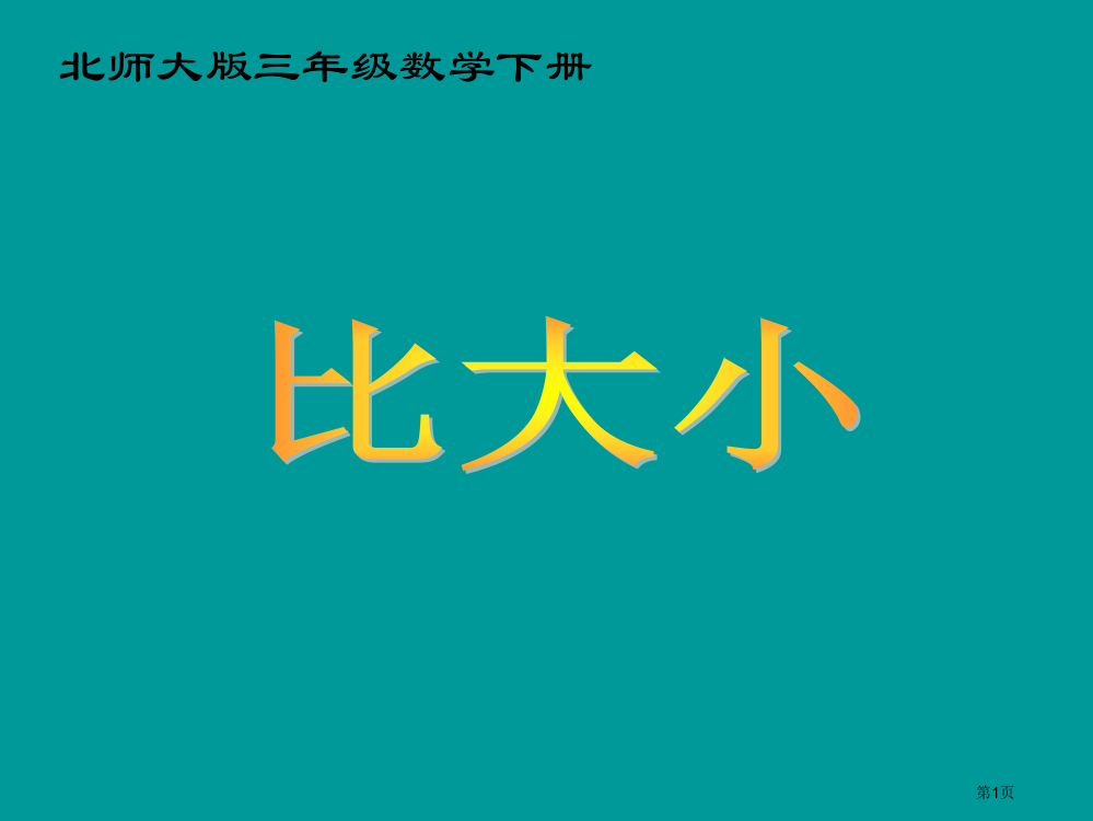 分数比大小北师大版三年级数学下册第六册数学市名师优质课比赛一等奖市公开课获奖课件