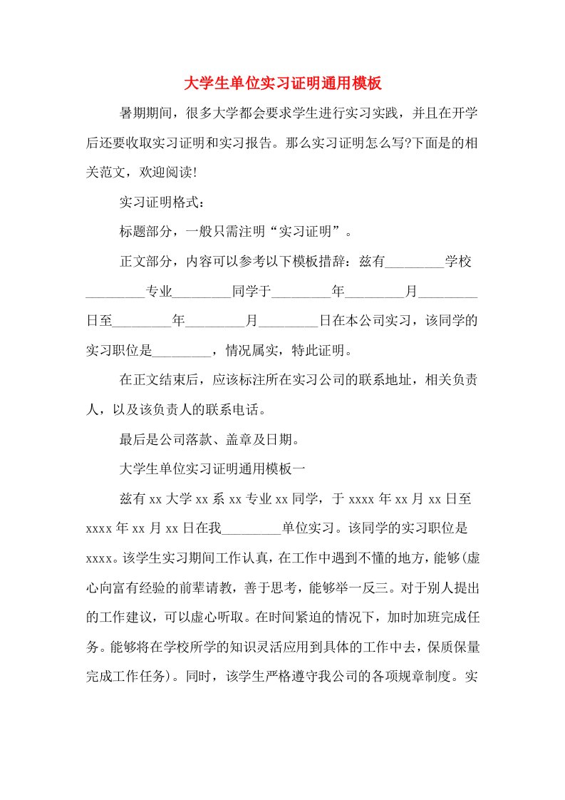 大学生单位实习证明通用模板