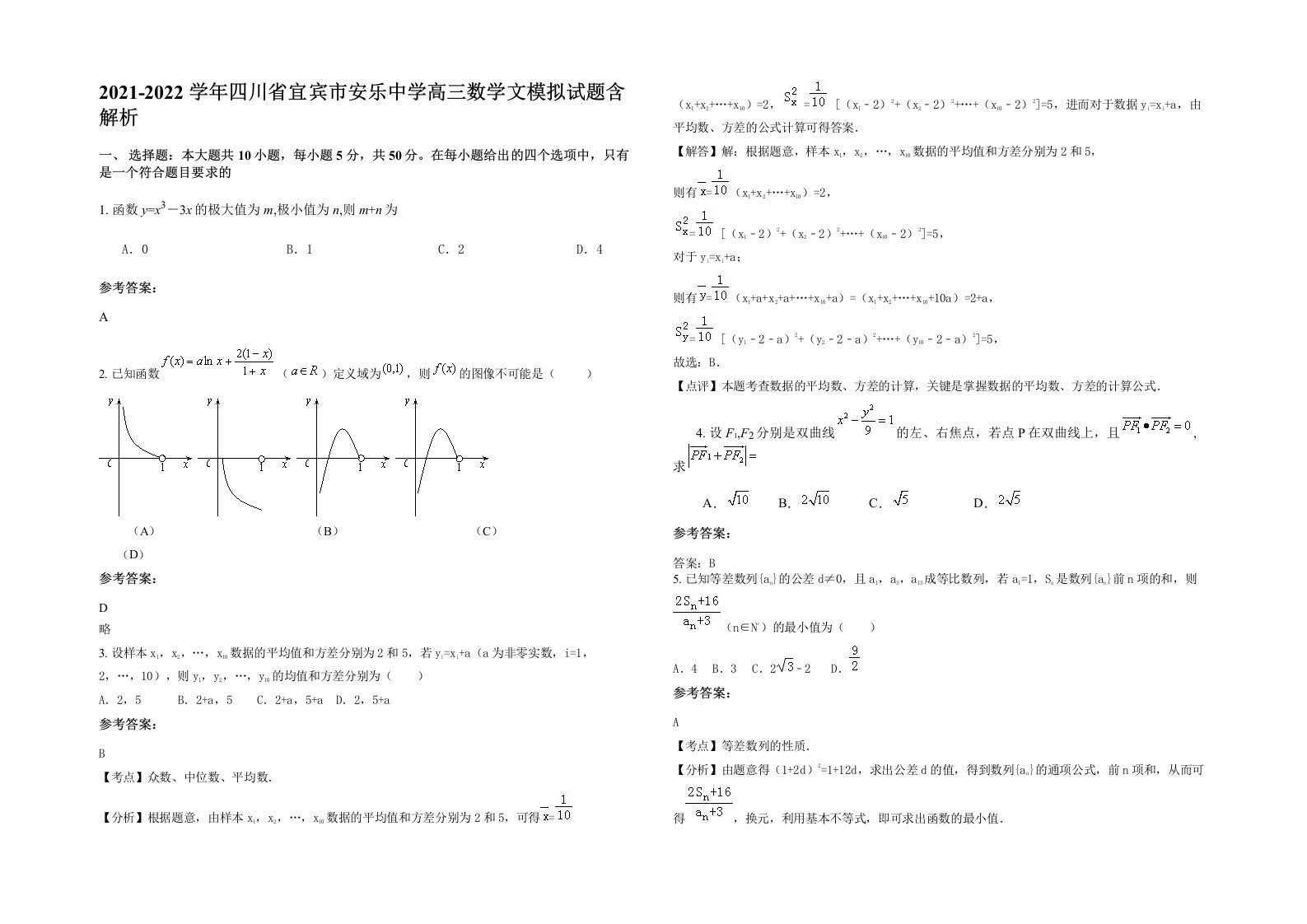 2021-2022学年四川省宜宾市安乐中学高三数学文模拟试题含解析