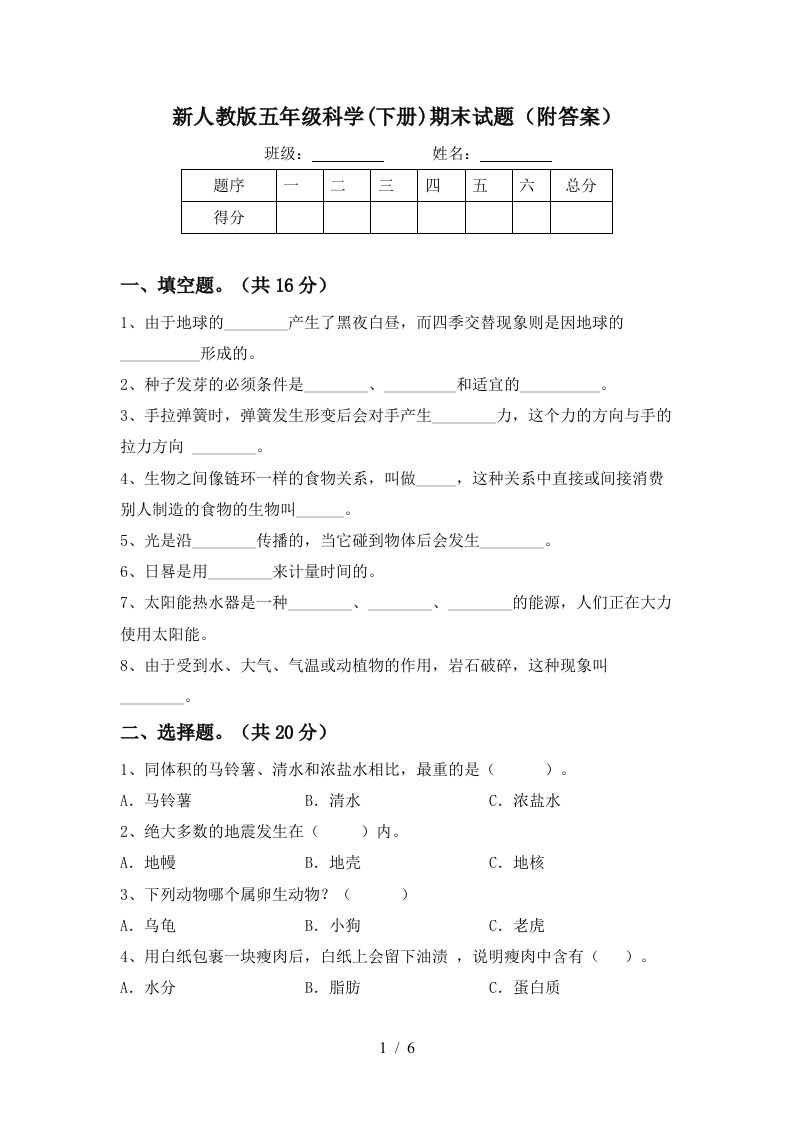 新人教版五年级科学下册期末试题附答案