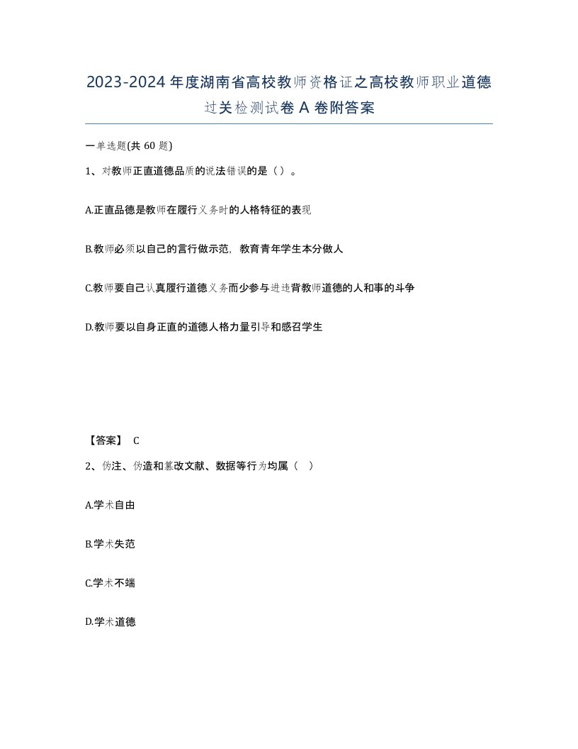 2023-2024年度湖南省高校教师资格证之高校教师职业道德过关检测试卷A卷附答案