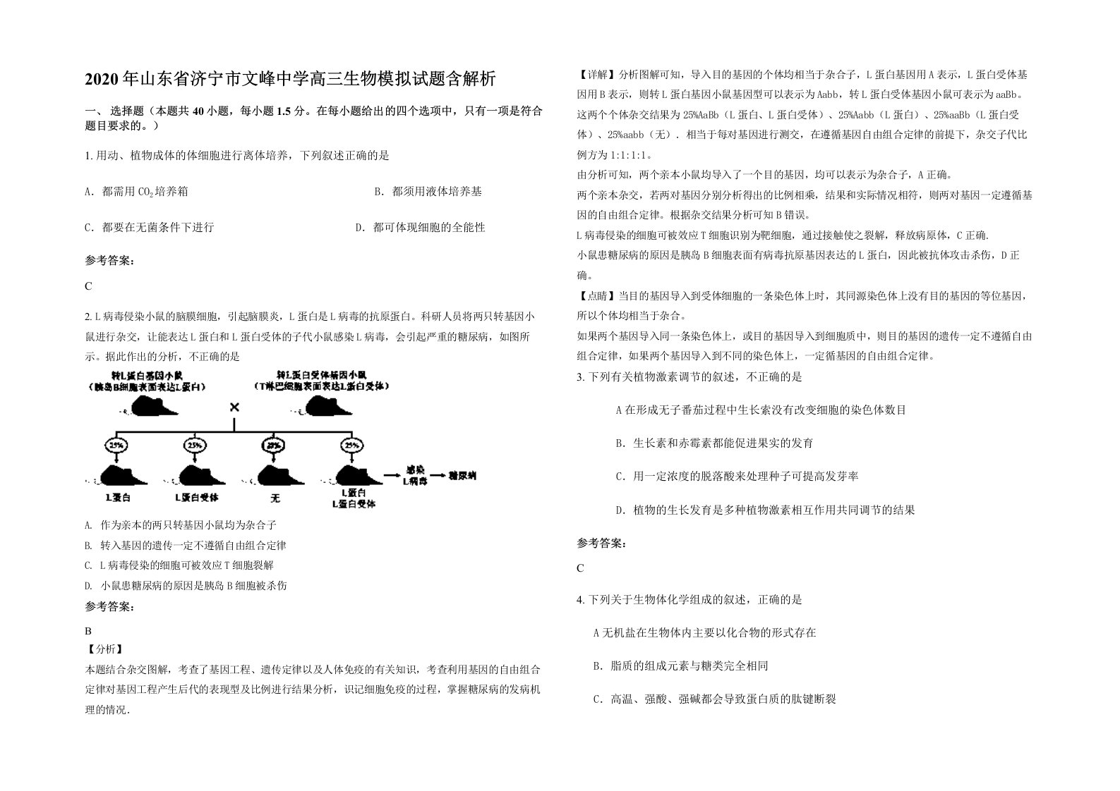 2020年山东省济宁市文峰中学高三生物模拟试题含解析