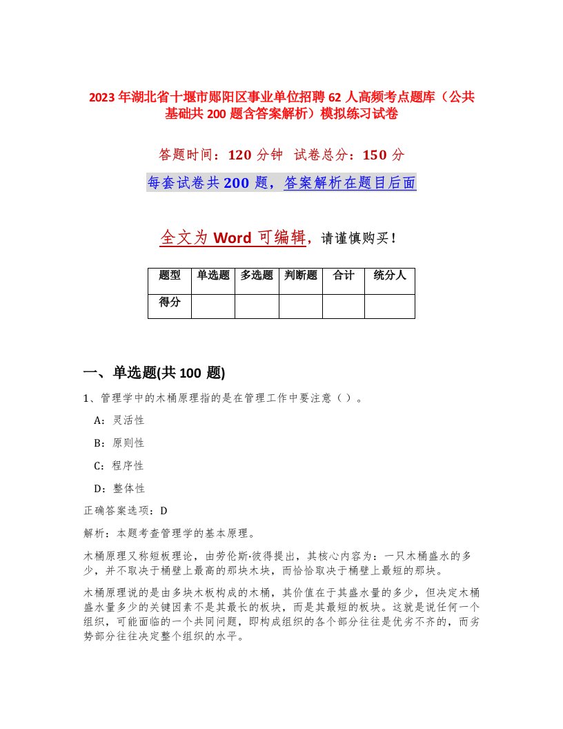 2023年湖北省十堰市郧阳区事业单位招聘62人高频考点题库公共基础共200题含答案解析模拟练习试卷