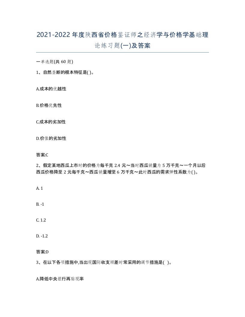 2021-2022年度陕西省价格鉴证师之经济学与价格学基础理论练习题一及答案