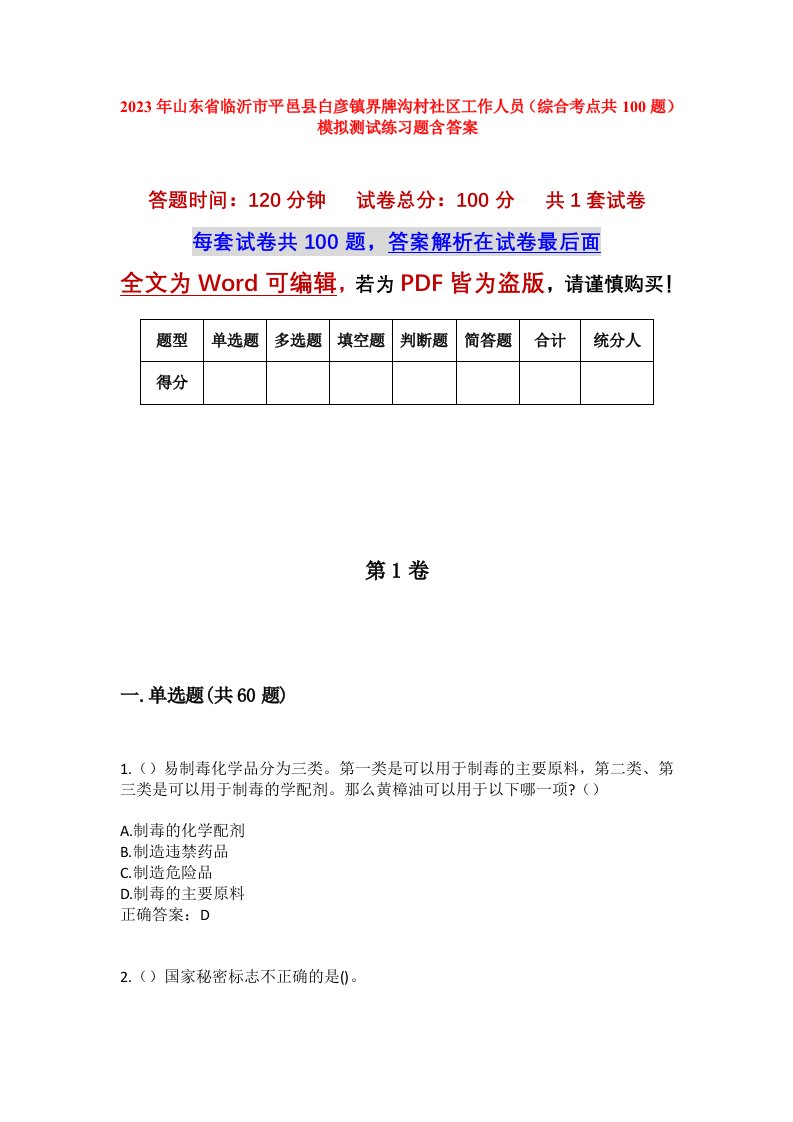 2023年山东省临沂市平邑县白彦镇界牌沟村社区工作人员综合考点共100题模拟测试练习题含答案