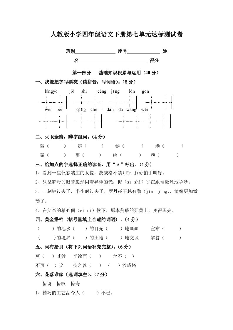 人教版小学四年级语文下册第七单元达标测试卷