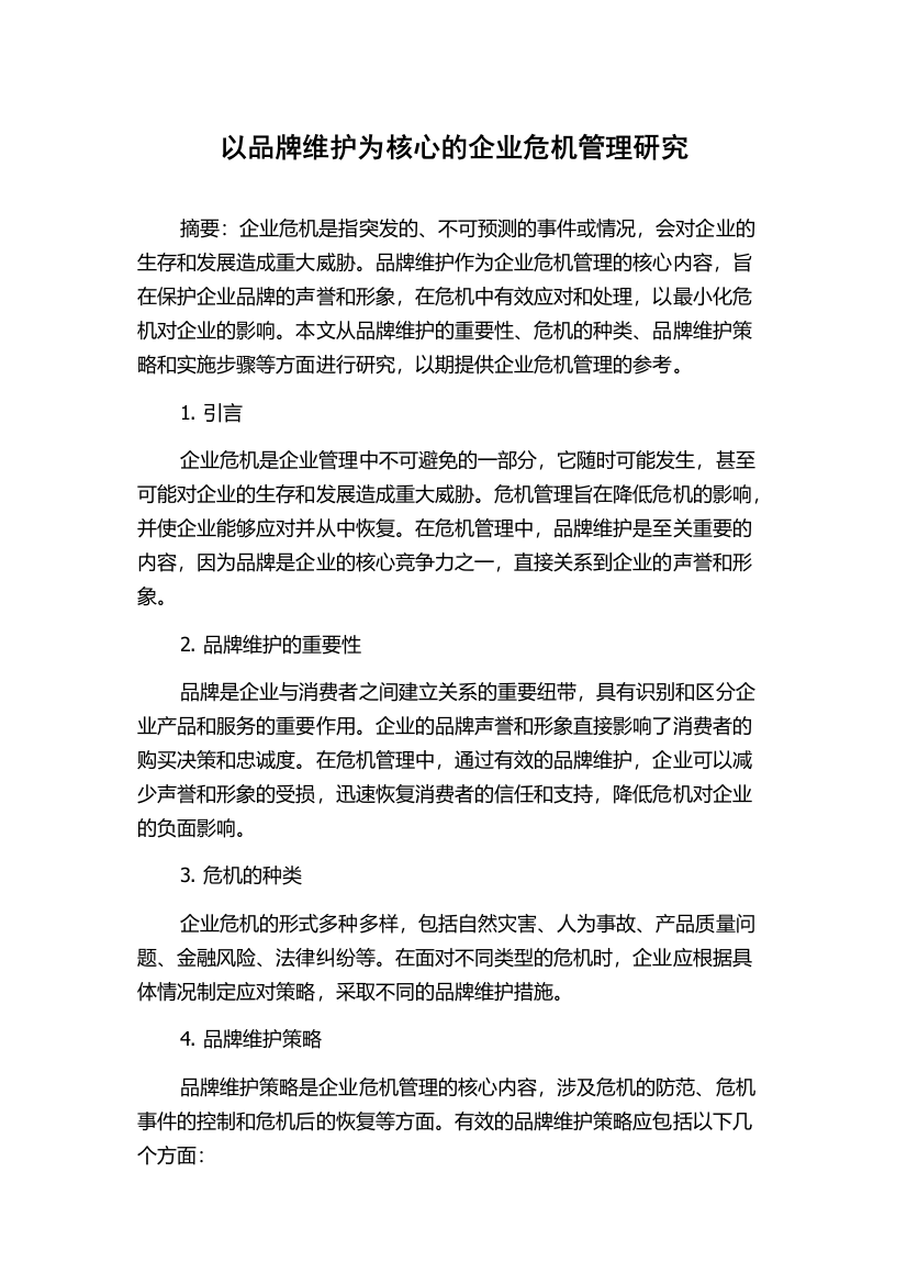 以品牌维护为核心的企业危机管理研究