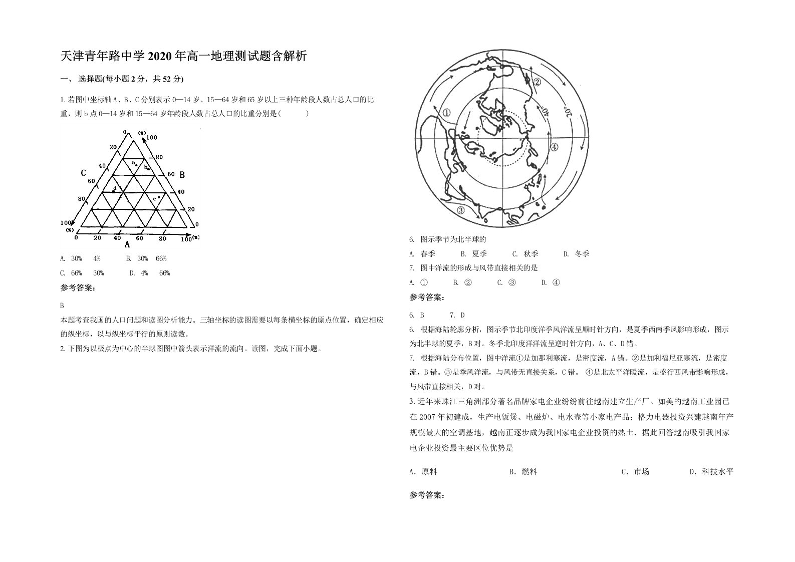 天津青年路中学2020年高一地理测试题含解析