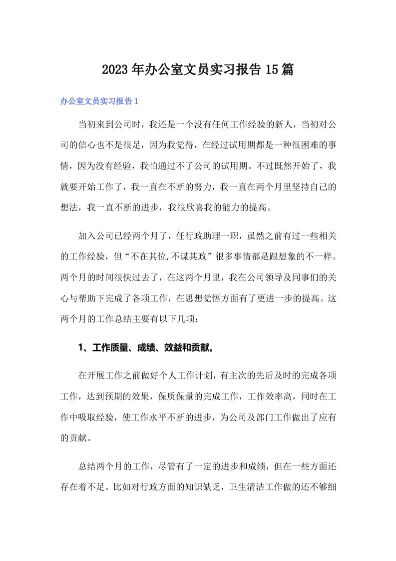 办公室文员实习报告15篇