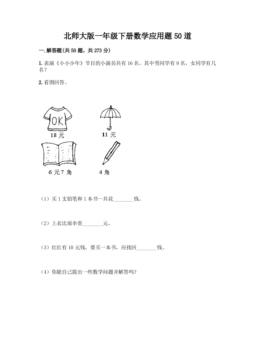 北师大版一年级下册数学应用题50道及参考答案(名师推荐)