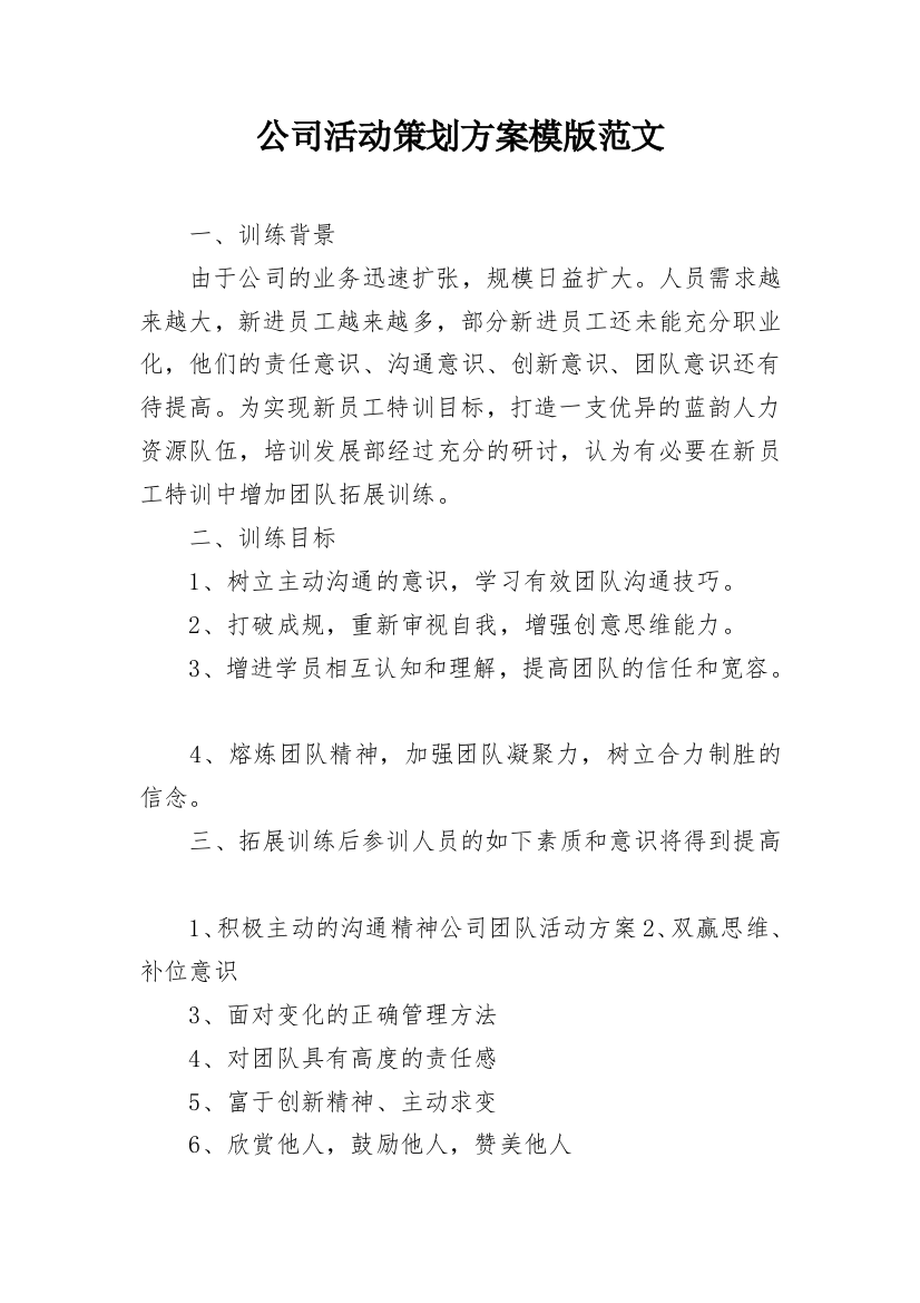 公司活动策划方案模版范文