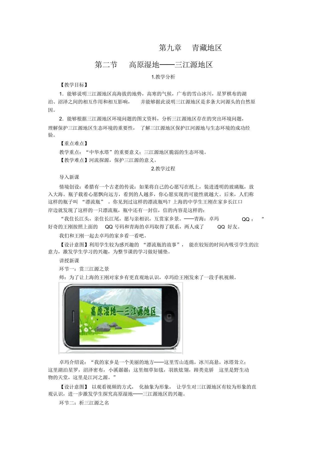 人教版八年级地理下册第九章第二节高原湿地——三江源地区精品教案