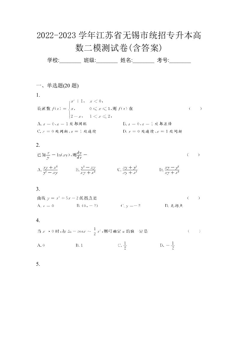 2022-2023学年江苏省无锡市统招专升本高数月考卷含答案