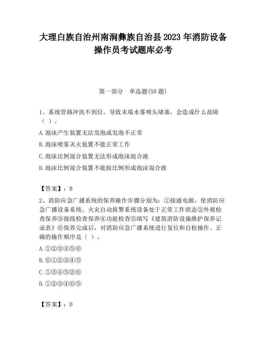 大理白族自治州南涧彝族自治县2023年消防设备操作员考试题库必考