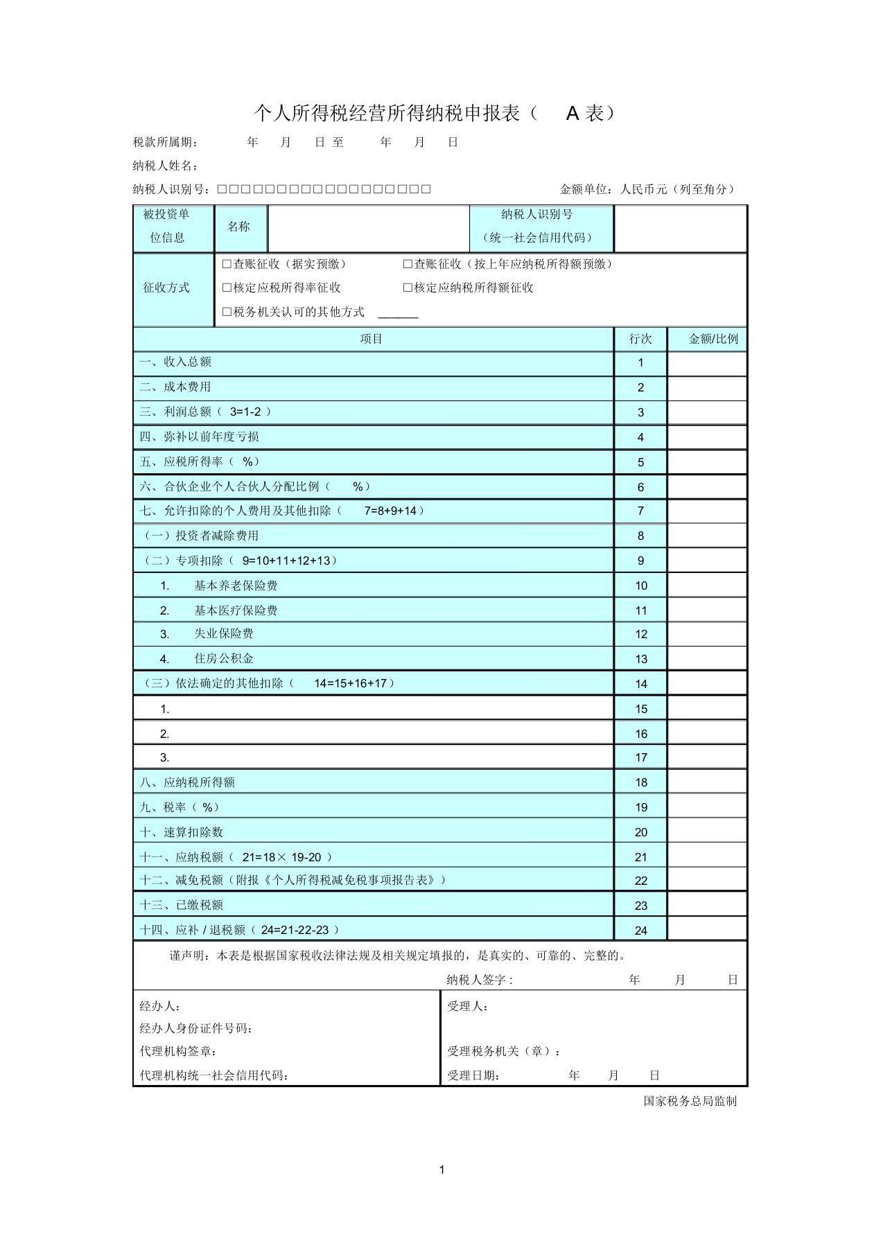 个人所得税经营所得纳税申报表(A表)2019年