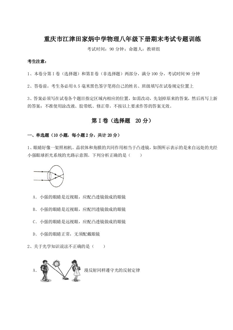 2023-2024学年度重庆市江津田家炳中学物理八年级下册期末考试专题训练A卷（附答案详解）