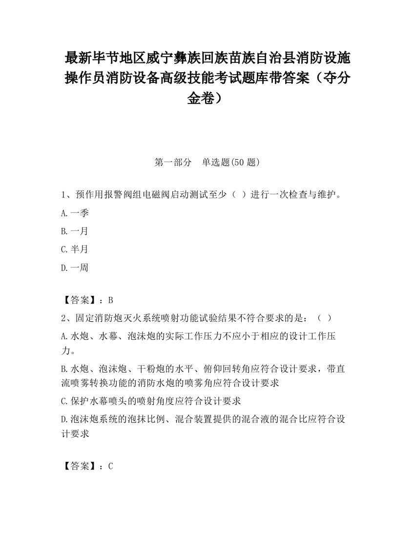 最新毕节地区威宁彝族回族苗族自治县消防设施操作员消防设备高级技能考试题库带答案（夺分金卷）