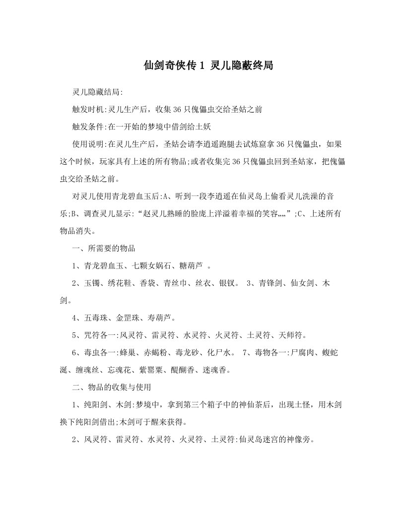 仙剑奇侠传1+灵儿隐蔽终局