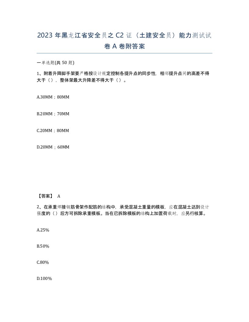 2023年黑龙江省安全员之C2证土建安全员能力测试试卷A卷附答案