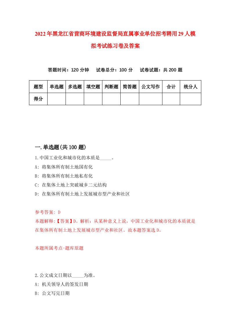 2022年黑龙江省营商环境建设监督局直属事业单位招考聘用29人模拟考试练习卷及答案第4卷