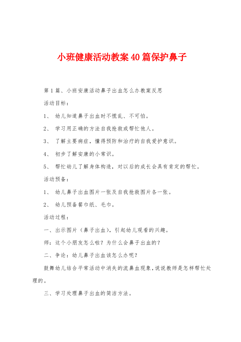 小班健康活动教案40篇保护鼻子