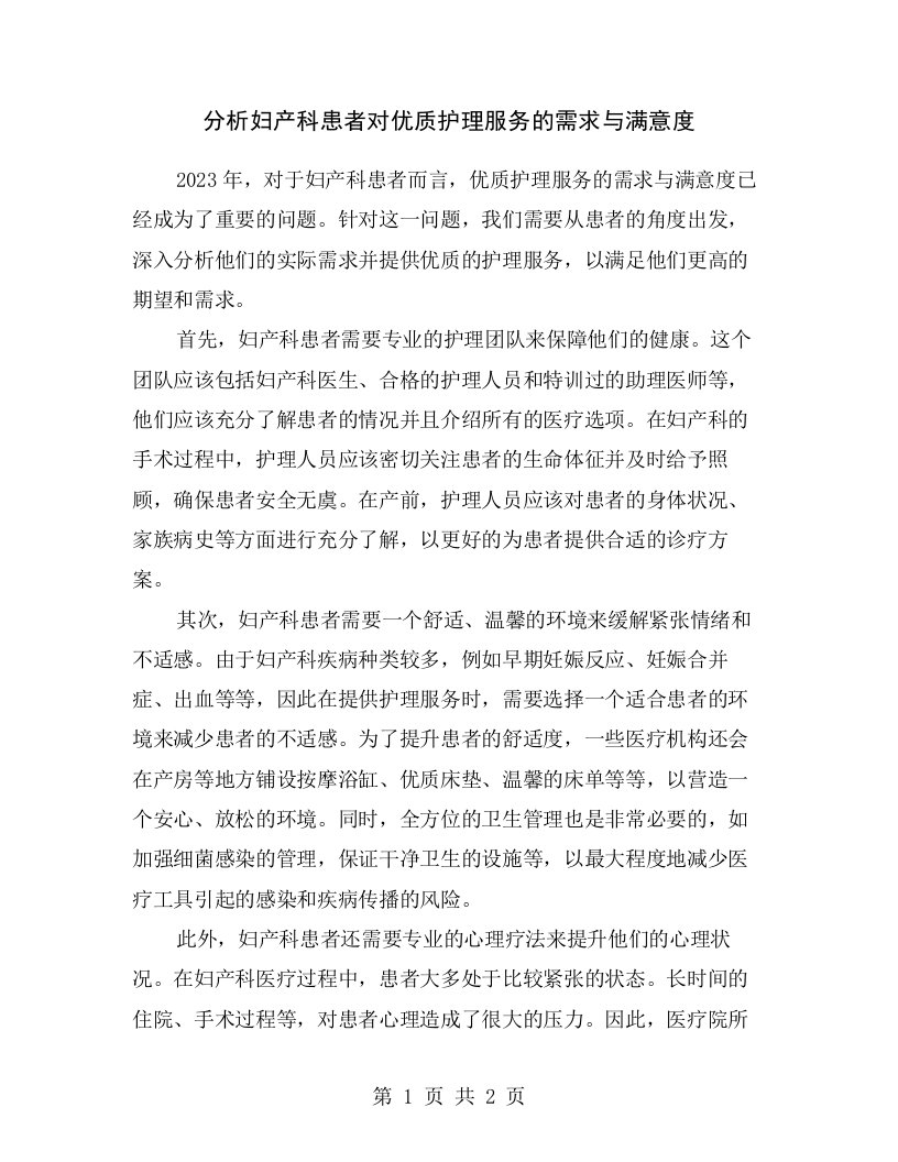 分析妇产科患者对优质护理服务的需求与满意度