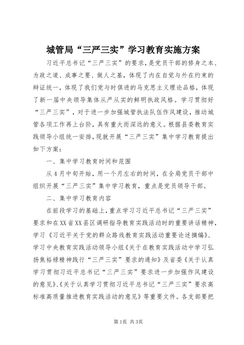 城管局“三严三实”学习教育实施方案