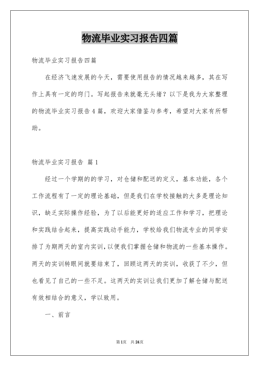 物流毕业实习报告四篇