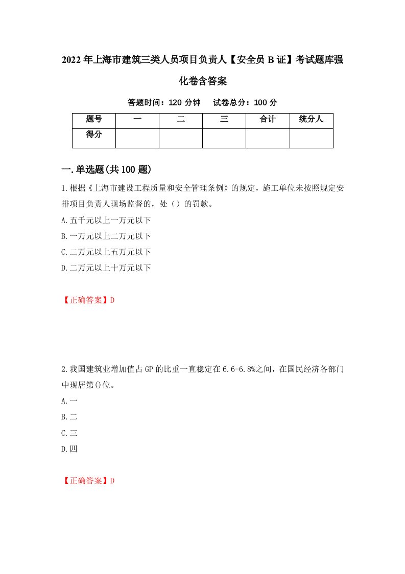 2022年上海市建筑三类人员项目负责人安全员B证考试题库强化卷含答案71