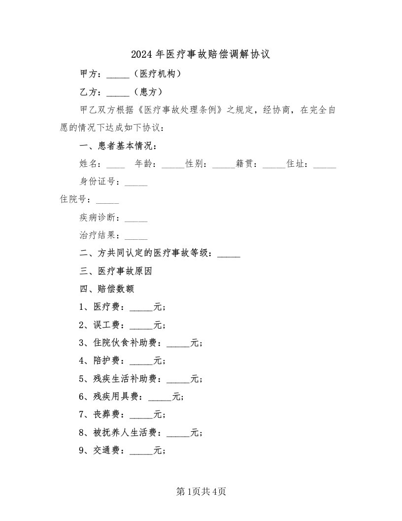 2024年医疗事故赔偿调解协议（二篇）