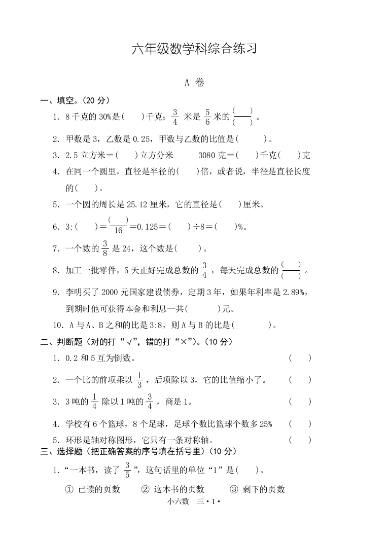 新人教小学六年级数学上册数学综合练习试卷