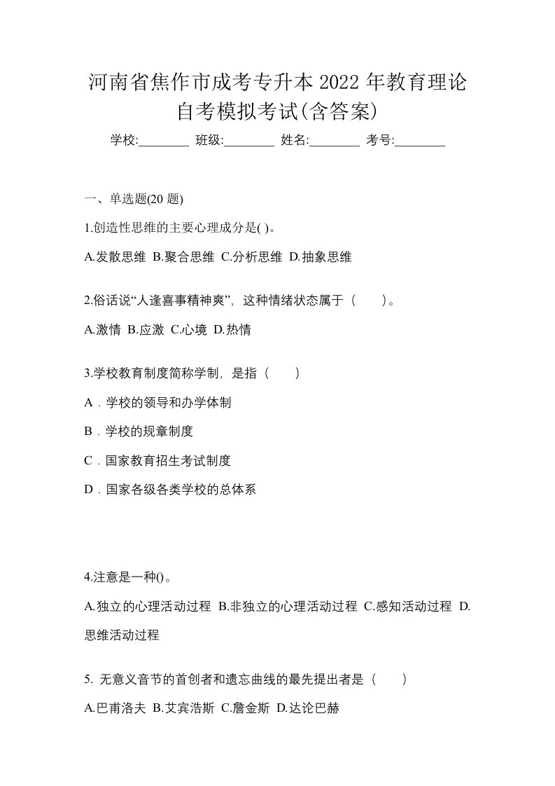 河南省焦作市成考专升本2022年教育理论自考模拟考试含答案