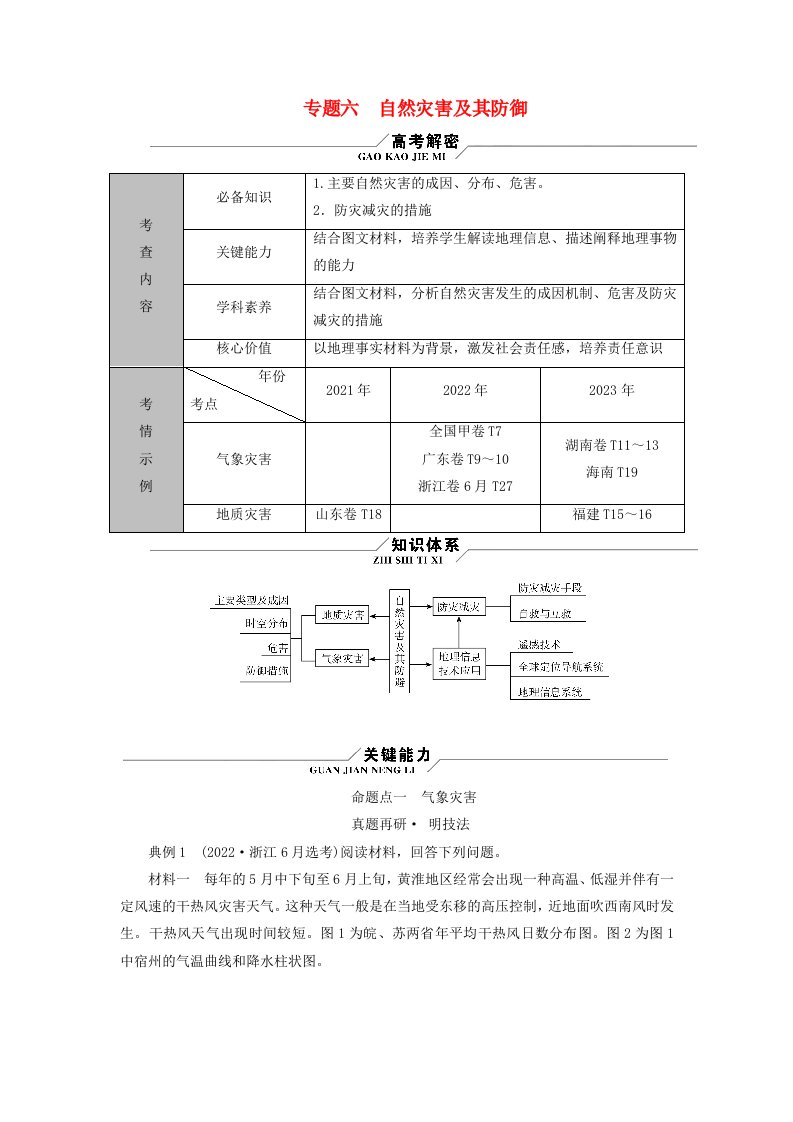 新教材适用2024版高考地理二轮总复习第1部分专题突破专题6自然灾害及其防御命题点一气象灾害教师用书