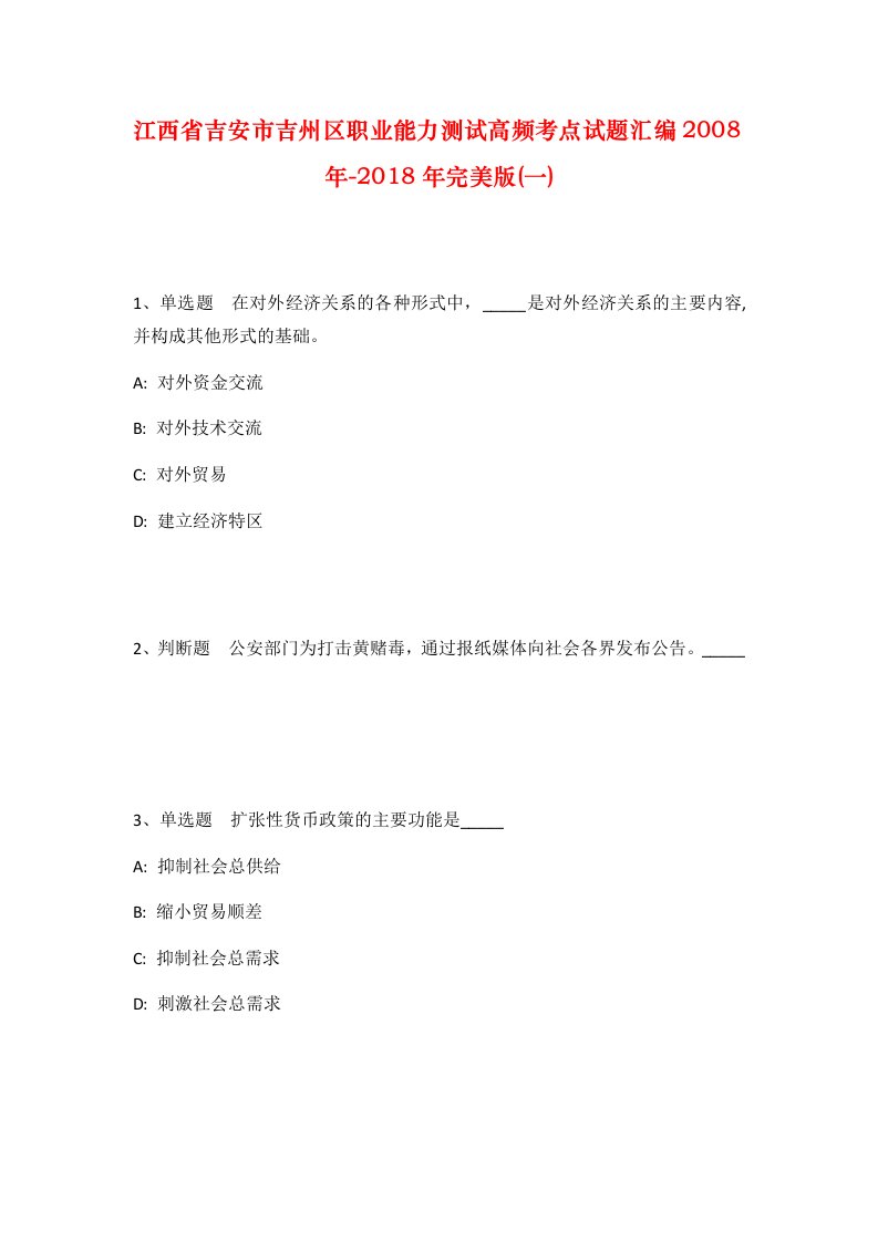 江西省吉安市吉州区职业能力测试高频考点试题汇编2008年-2018年完美版一