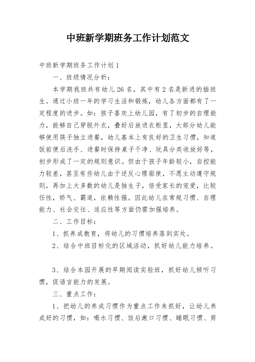 中班新学期班务工作计划范文